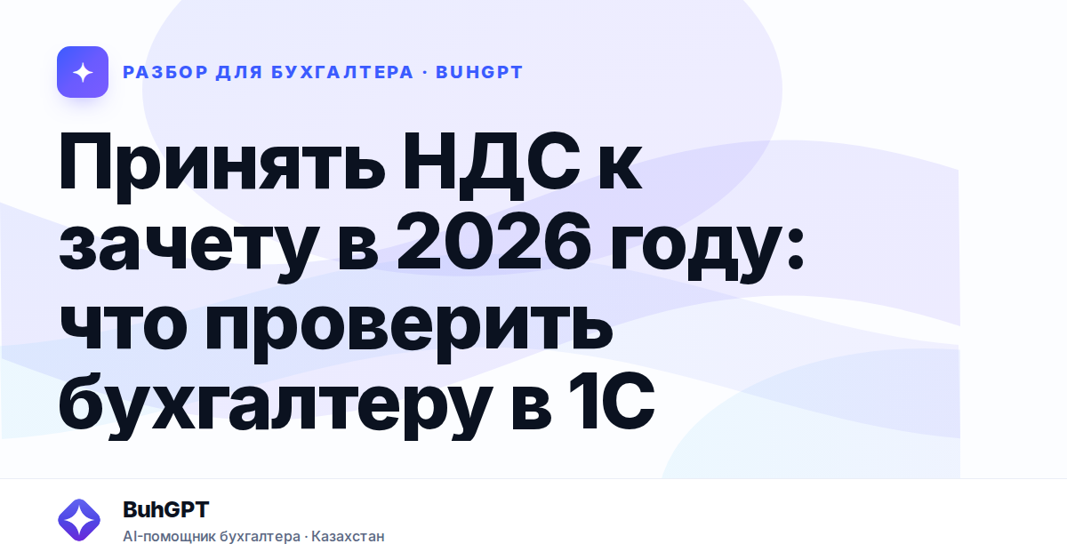 Принять НДС к зачету в 2026 году — Казахстан