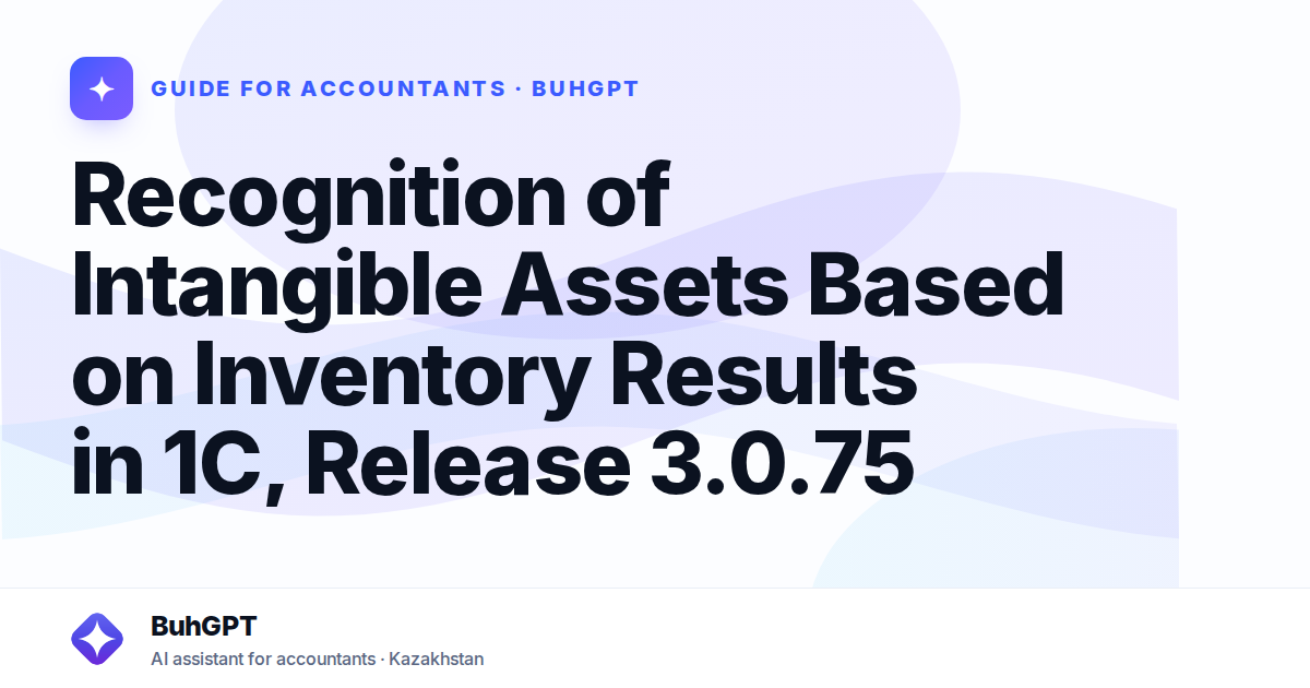 Recognition of Intangible Assets Based on Inventory Results in 1C, Release 3.0.75