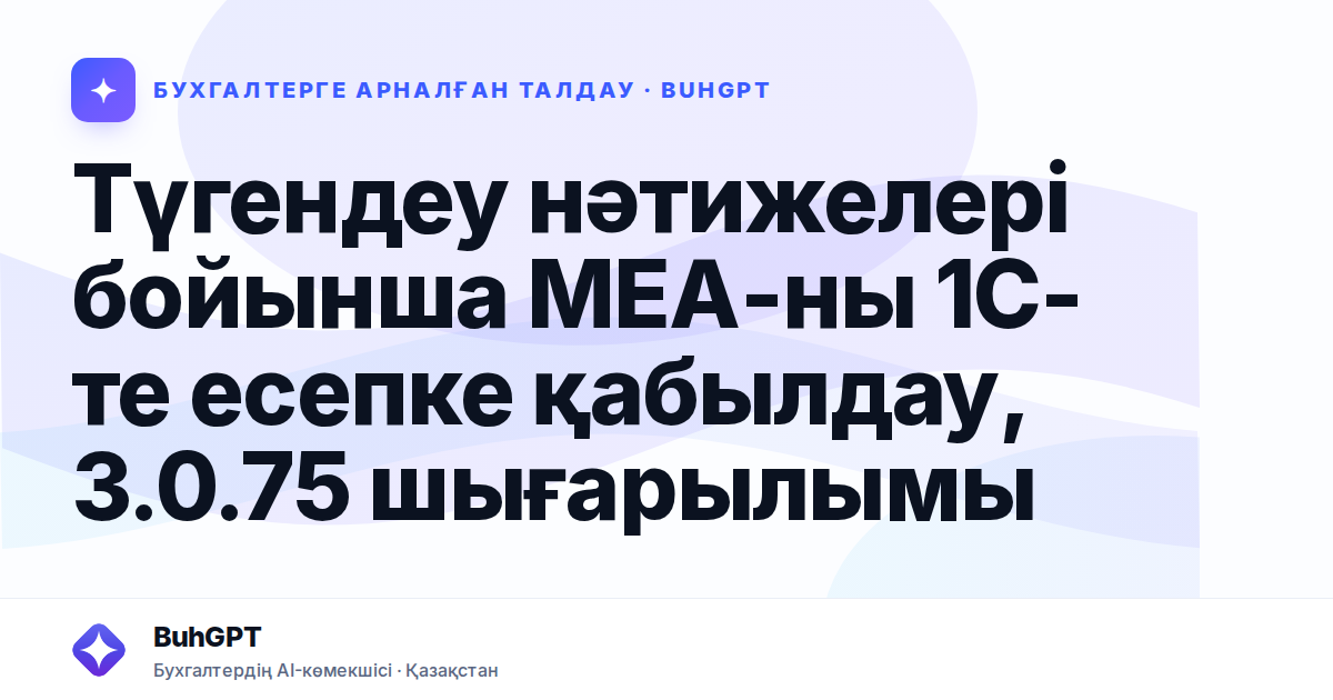 Түгендеу нәтижелері бойынша МЕА-ны 1С-те есепке қабылдау, 3.0.75 шығарылымы