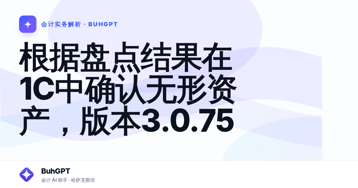 根据盘点结果在1С中确认无形资产，版本3.0.75