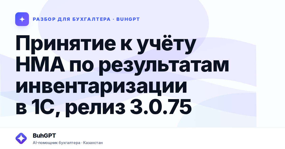 Принятие к учёту НМА по результатам инвентаризации в 1С