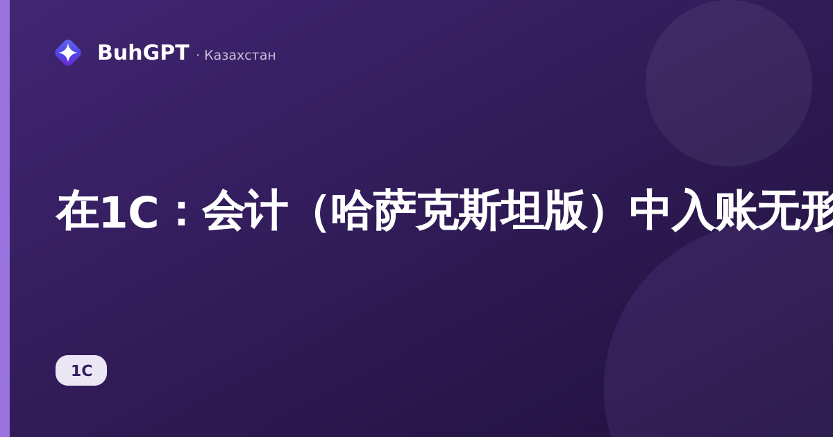 在1C:会计(哈萨克斯坦版)中入账无形资产——如何填写、会计分录、示例