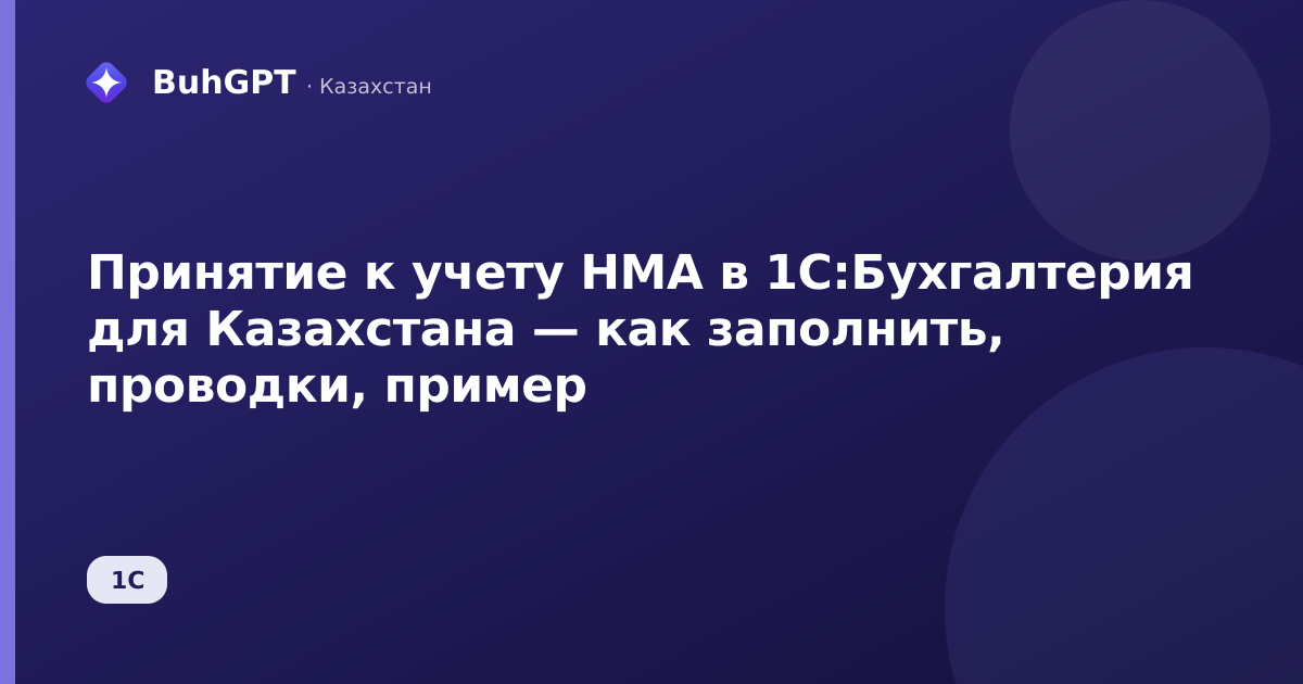 Принятие к учету НМА в 1С:Бухгалтерия для Казахстана — как заполнить, проводки, пример