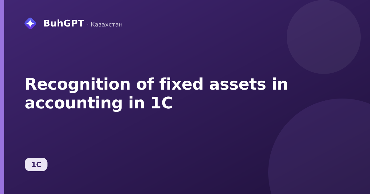 Recognition of fixed assets in accounting in 1C