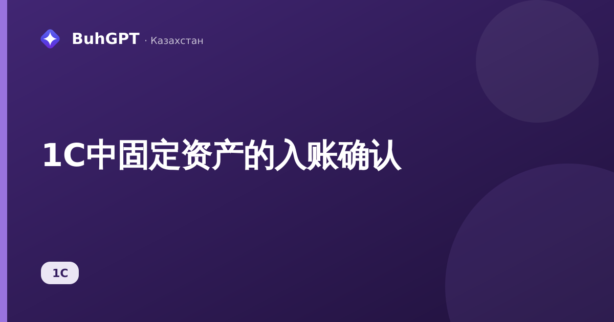 1С中固定资产的入账确认