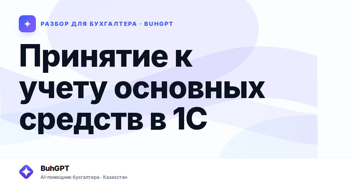 Принятие к учету основных средств в 1С — Казахстан
