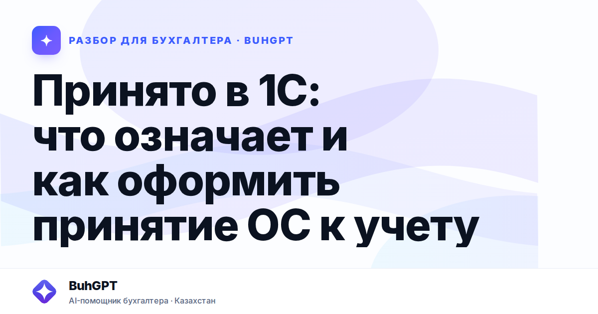Принято в 1С: что означает и как оформить принятие ОС