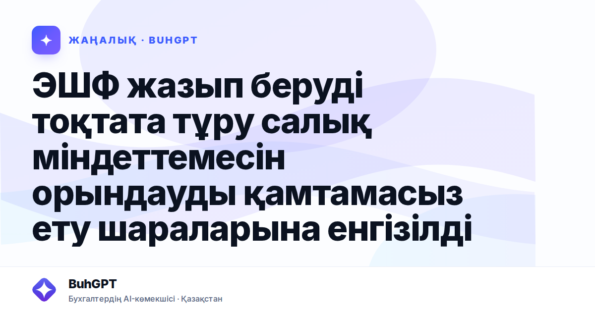 ЭШФ жазып беруді тоқтата тұру салық міндеттемесін орындауды қамтамасыз ету шараларына енгізілді