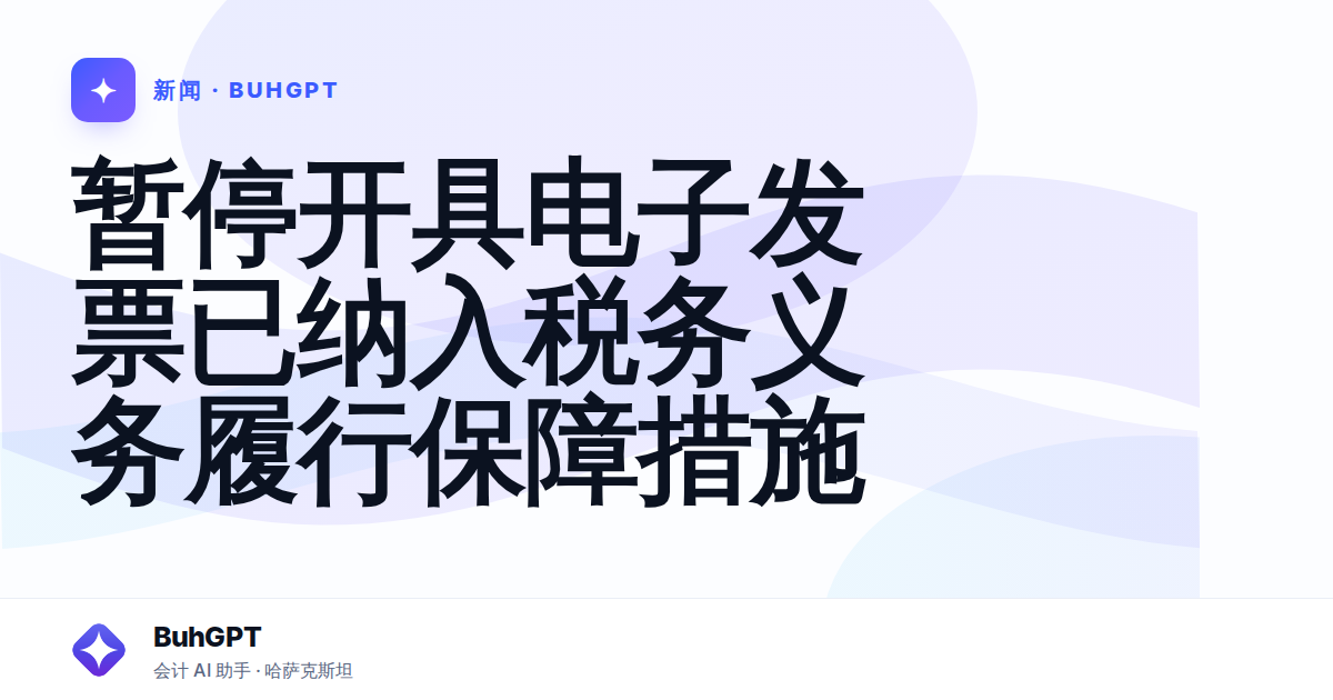 暂停开具电子发票已纳入税务义务履行保障措施