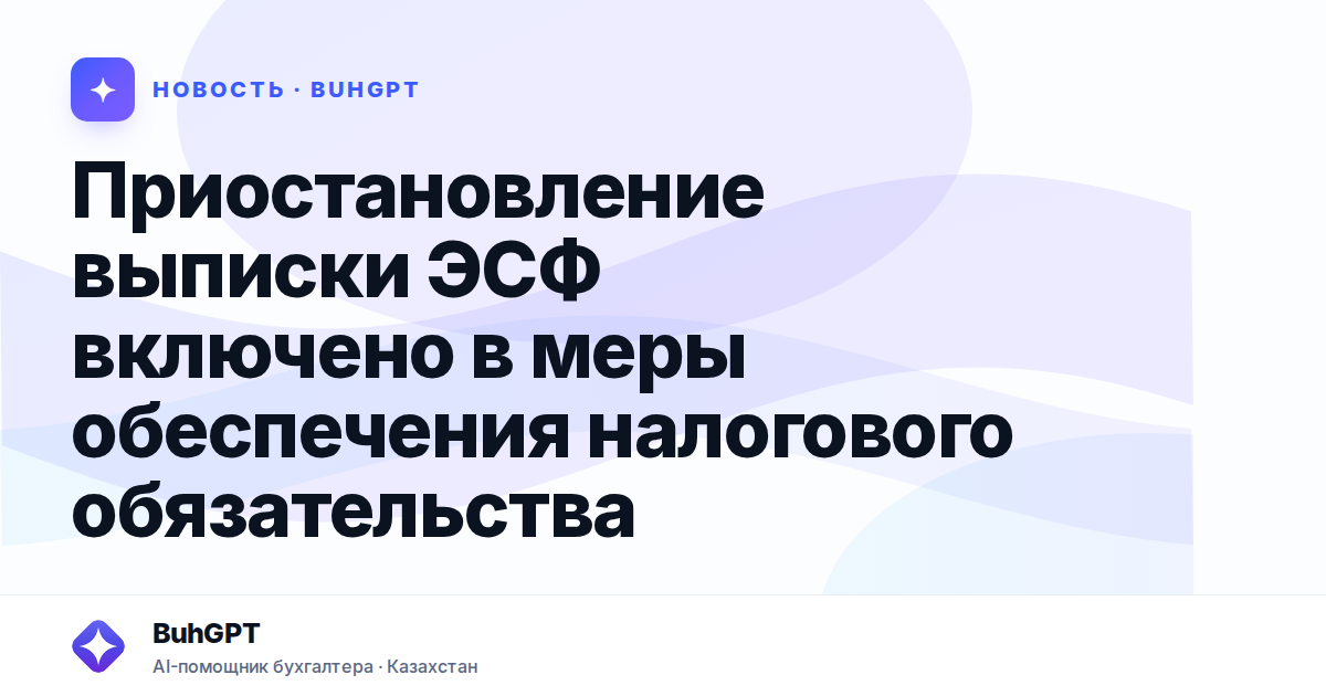 Приостановление выписки ЭСФ включено в меры обеспечения