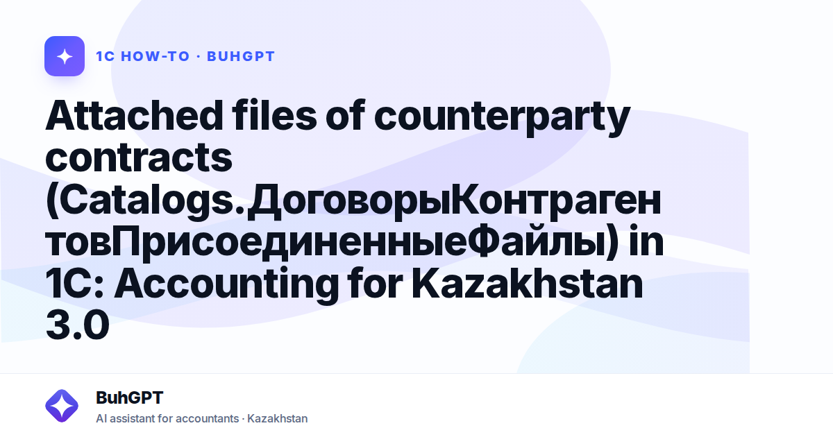 Attached files of counterparty contracts (Catalogs.ДоговорыКонтрагентовПрисоединенныеФайлы) in 1C: Accounting for Kazakhstan 3.0