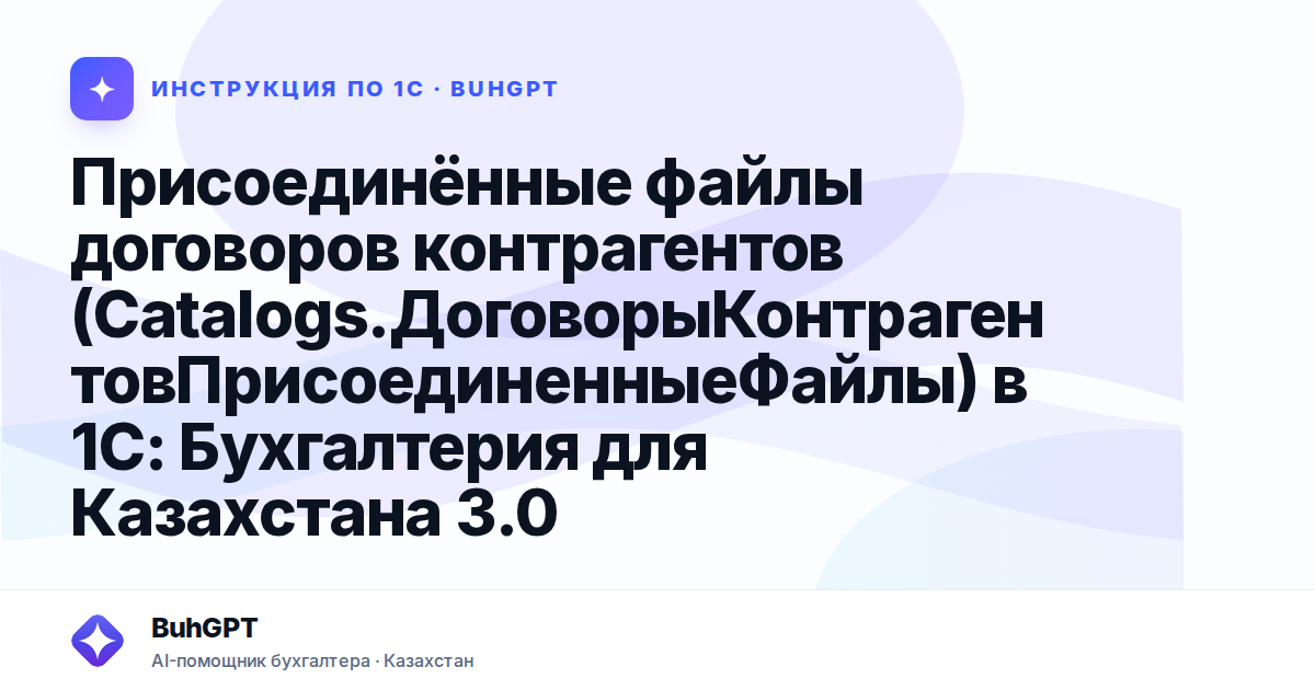 Присоединённые файлы договоров контрагентов (Catalogs.ДоговорыКонтрагентовПрисоединенныеФайлы) в 1С: Бухгалтерия для Казахстана 3.0