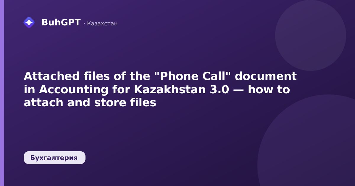 Attached files of the "Phone Call" document in Accounting for Kazakhstan 3.0 — how to attach and store files