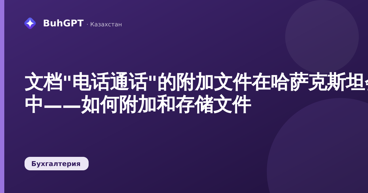 文档"电话通话"的附加文件在哈萨克斯坦会计 3.0 中——如何附加和存储文件