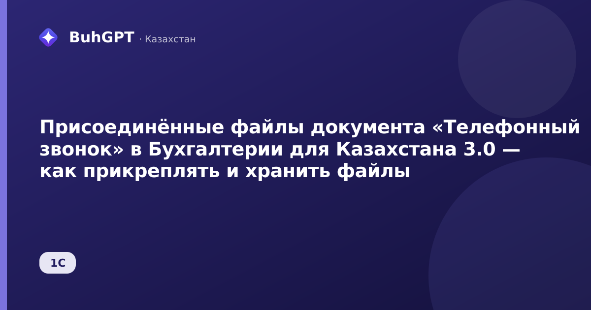 Присоединённые файлы документа «Телефонный звонок» в Бухгалтерии для Казахстана 3.0 — как прикреплять и хранить файлы