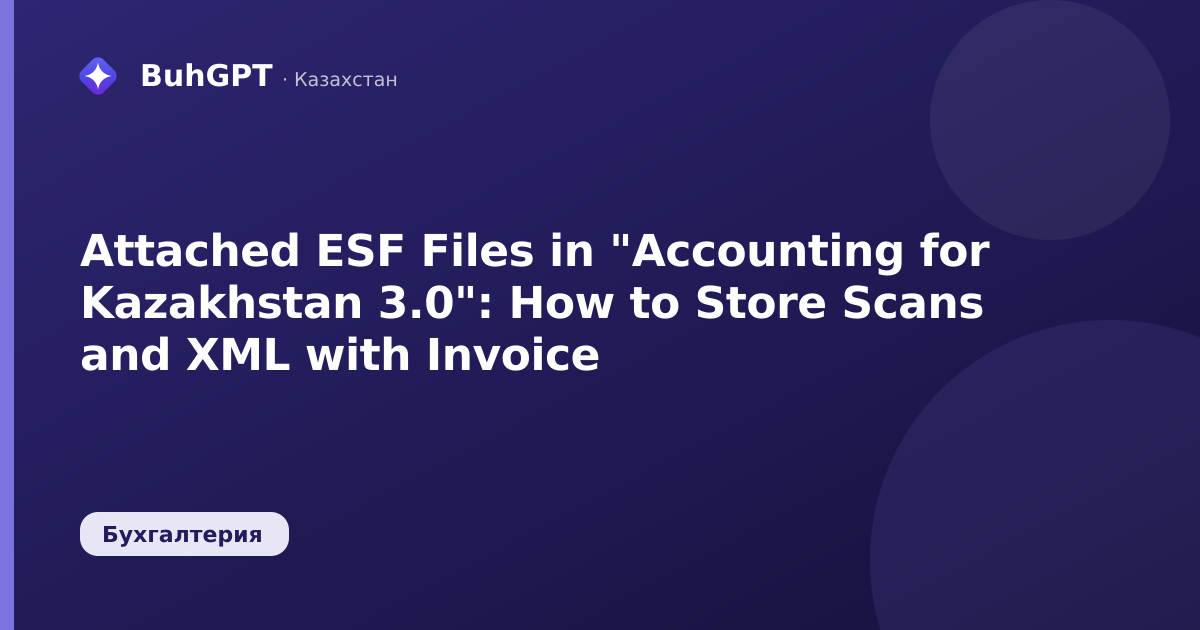 Attached ESF Files in "Accounting for Kazakhstan 3.0": How to Store Scans and XML with Invoice