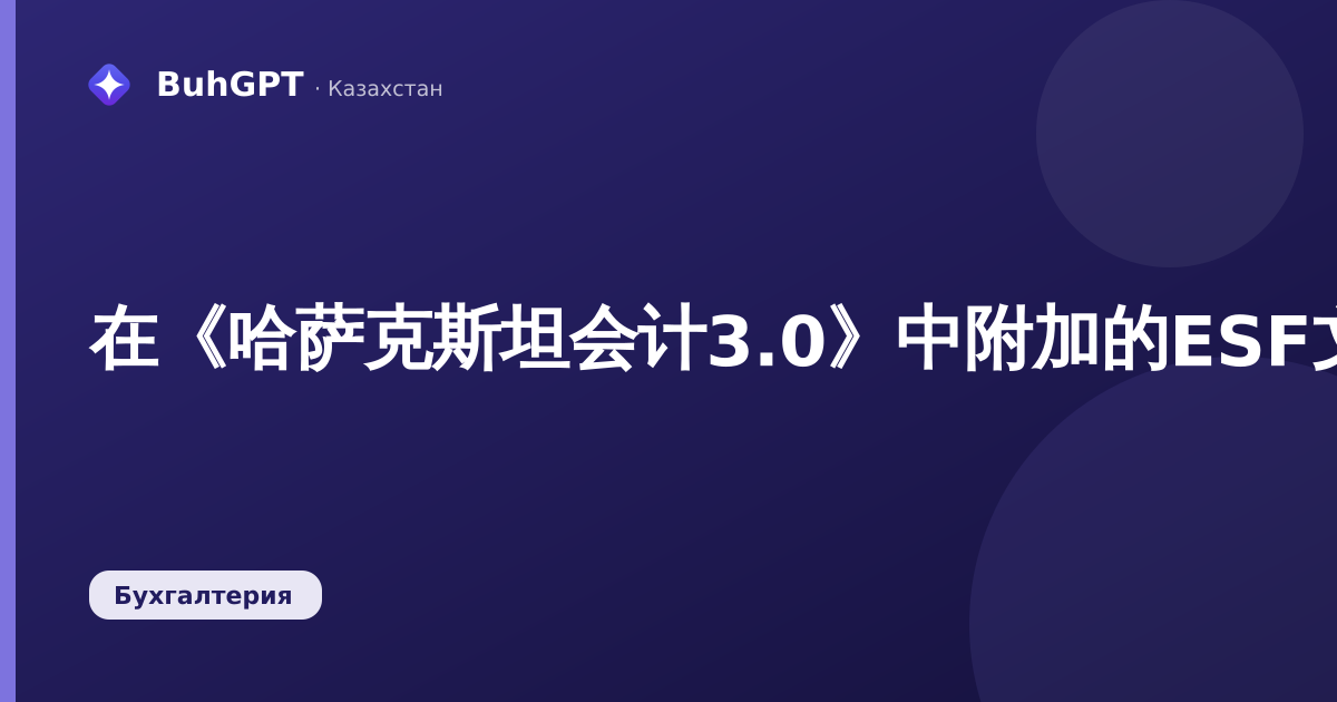 在《哈萨克斯坦会计3.0》中附加的ESF文件：如何在发票中存储扫描件和XML