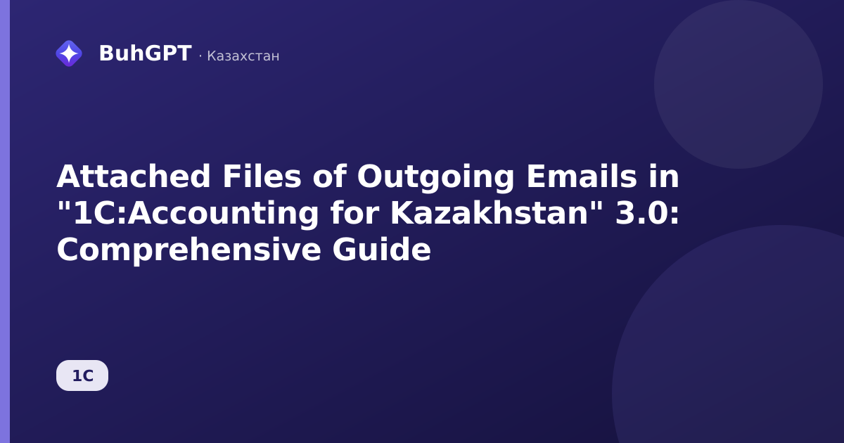 Attached Files of Outgoing Emails in "1C:Accounting for Kazakhstan" 3.0: Comprehensive Guide