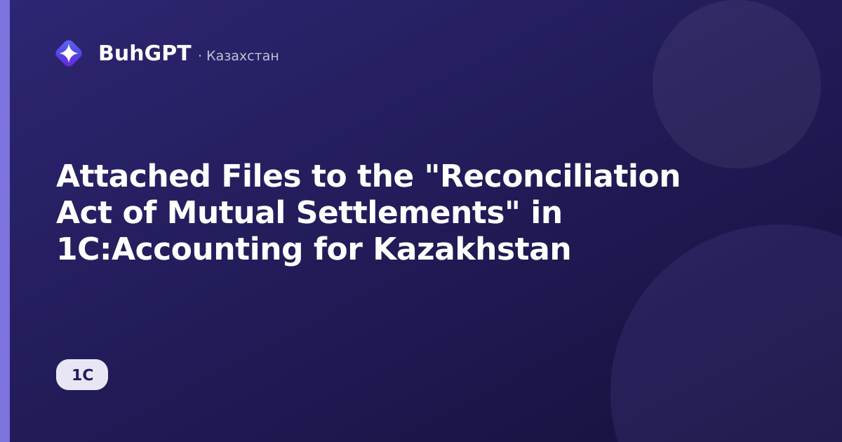 Attached Files to the "Reconciliation Act of Mutual Settlements" in 1C:Accounting for Kazakhstan