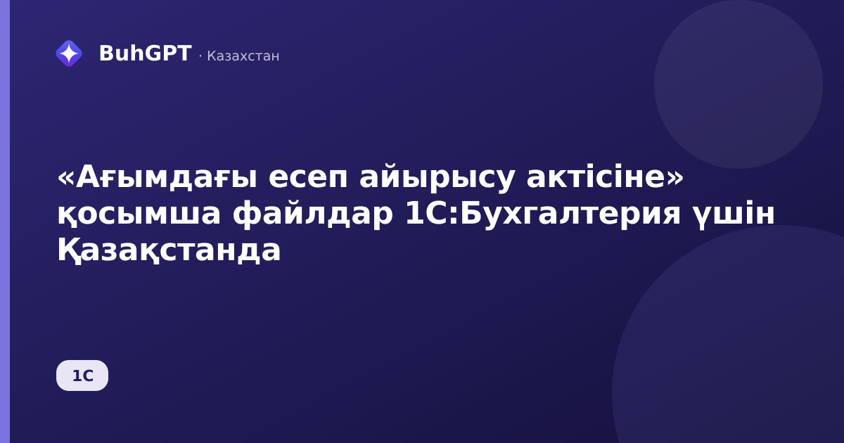 «Ағымдағы есеп айырысу актісіне» қосымша файлдар 1С:Бухгалтерия үшін Қазақстанда