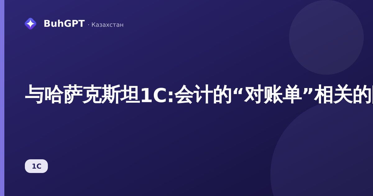 与哈萨克斯坦1C:会计的“对账单”相关的附加文件
