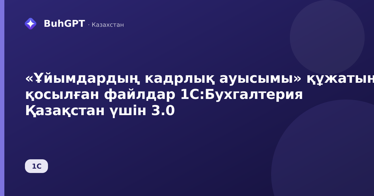 «Ұйымдардың кадрлық ауысымы» құжатына қосылған файлдар 1С:Бухгалтерия Қазақстан үшін 3.0