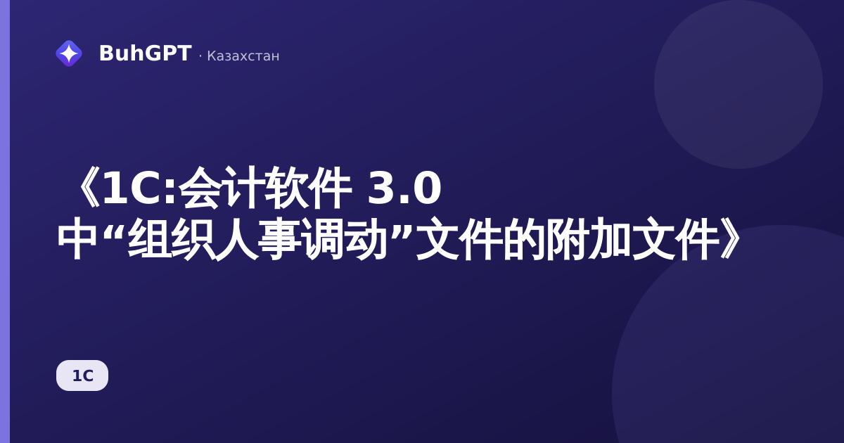 《1С:会计软件 3.0 中“组织人事调动”文件的附加文件》