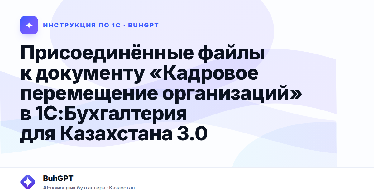 Присоединённые файлы к документу «Кадровое перемещение организаций» в 1С:Бухгалтерия для Казахстана 3.0