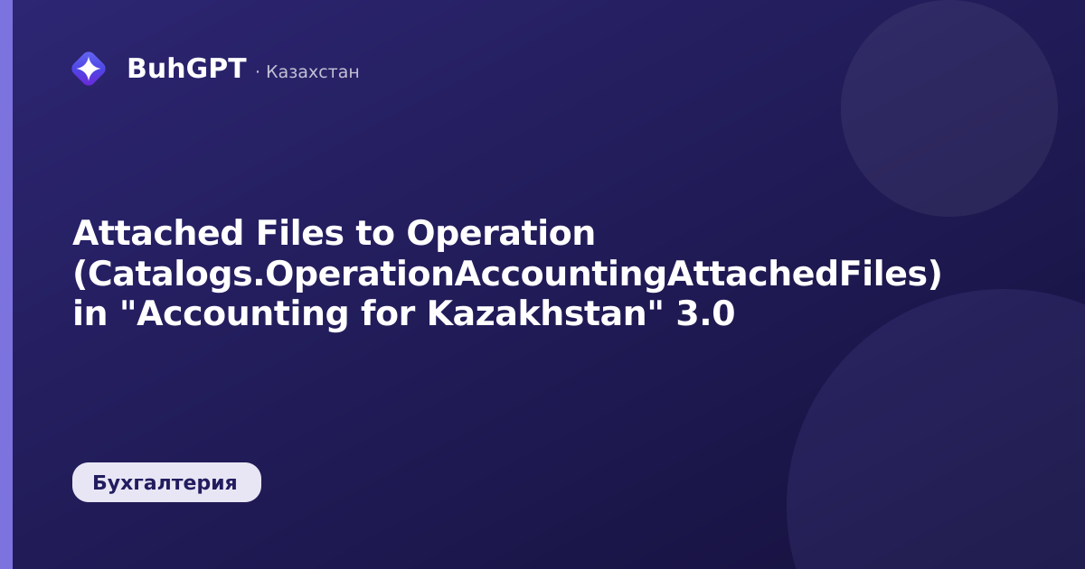 Attached Files to Operation (Catalogs.OperationAccountingAttachedFiles) in "Accounting for Kazakhstan" 3.0