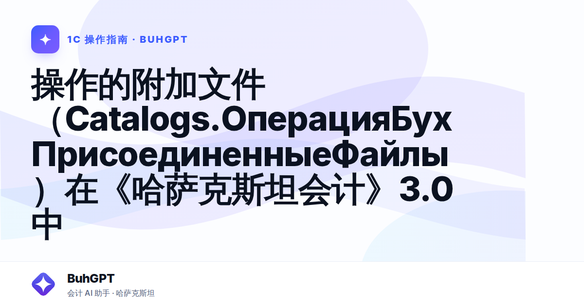 操作的附加文件（Catalogs.ОперацияБухПрисоединенныеФайлы）在《哈萨克斯坦会计》3.0中