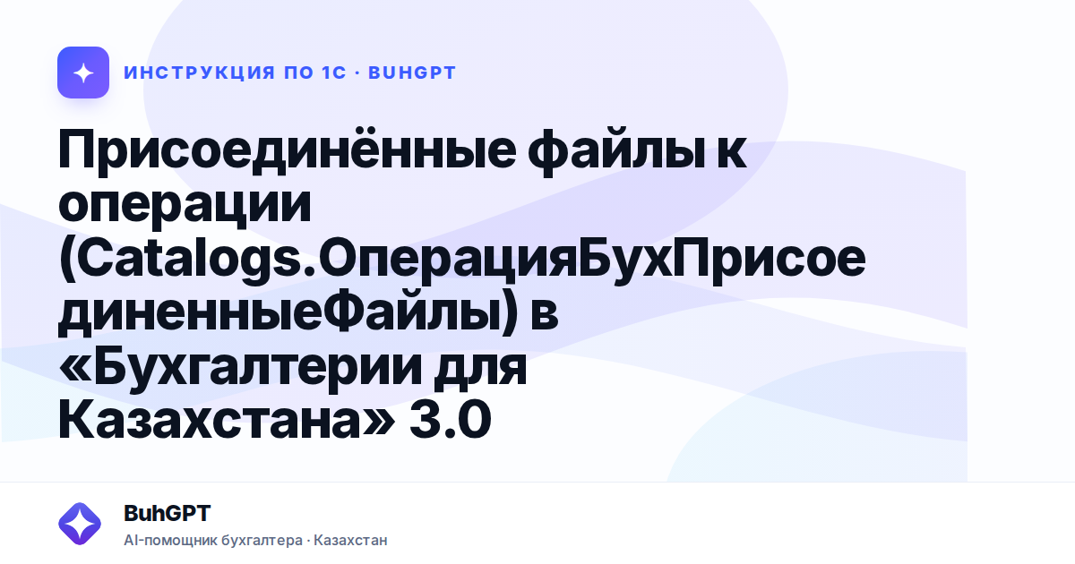 Присоединённые файлы к операции (Catalogs.ОперацияБухПрисоединенныеФайлы) в «Бухгалтерии для Казахстана» 3.0