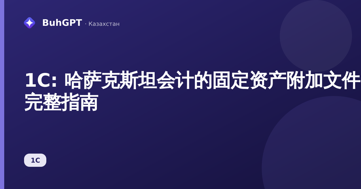 1С: 哈萨克斯坦会计的固定资产附加文件 — 完整指南