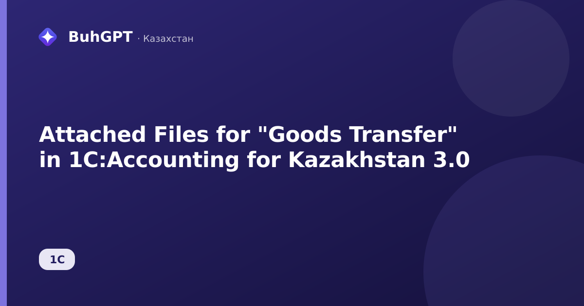 Attached Files for "Goods Transfer" in 1C:Accounting for Kazakhstan 3.0