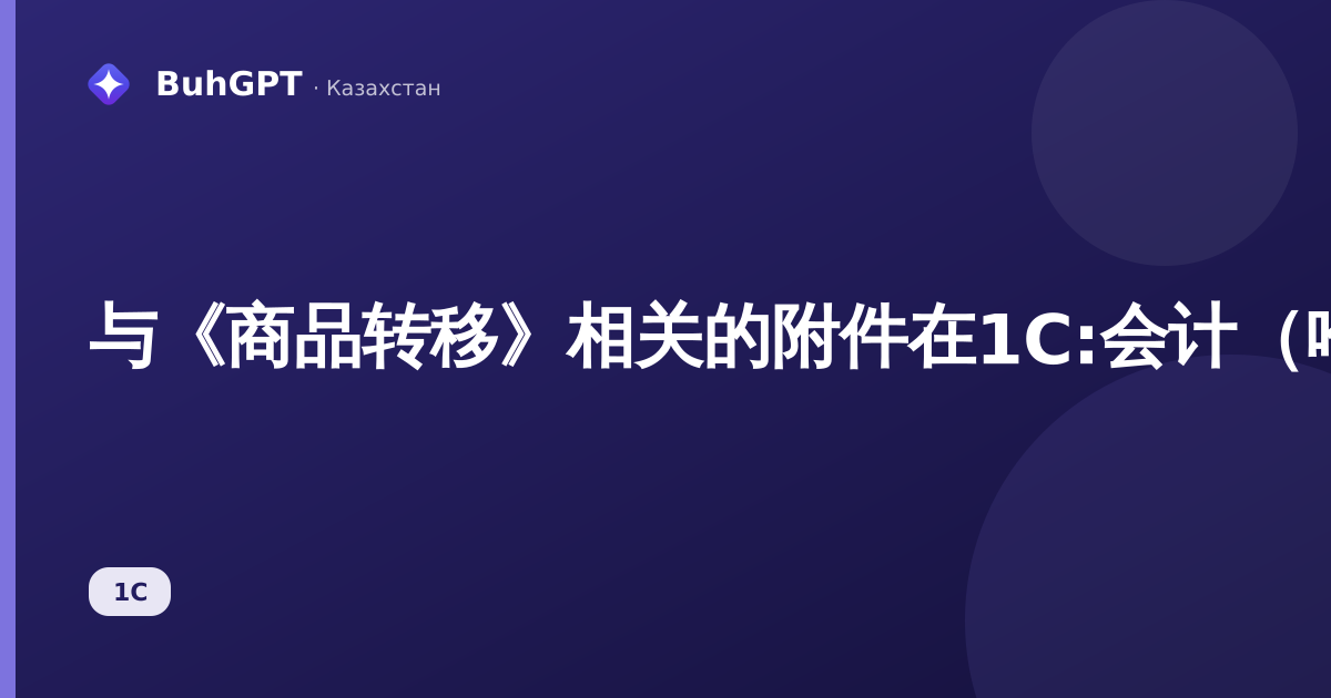 与《商品转移》相关的附件在1C:会计(哈萨克斯坦)3.0中
