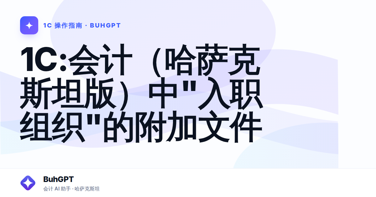 1С:会计（哈萨克斯坦版）中"入职组织"的附加文件