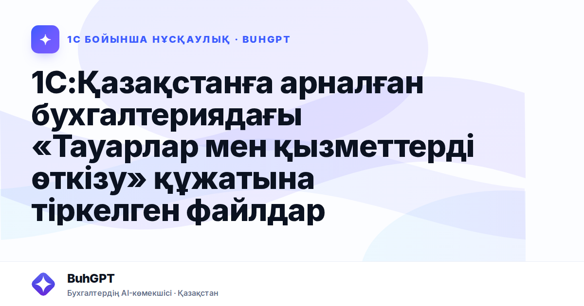 1С:Қазақстанға арналған бухгалтериядағы «Тауарлар мен қызметтерді өткізу» құжатына тіркелген файлдар