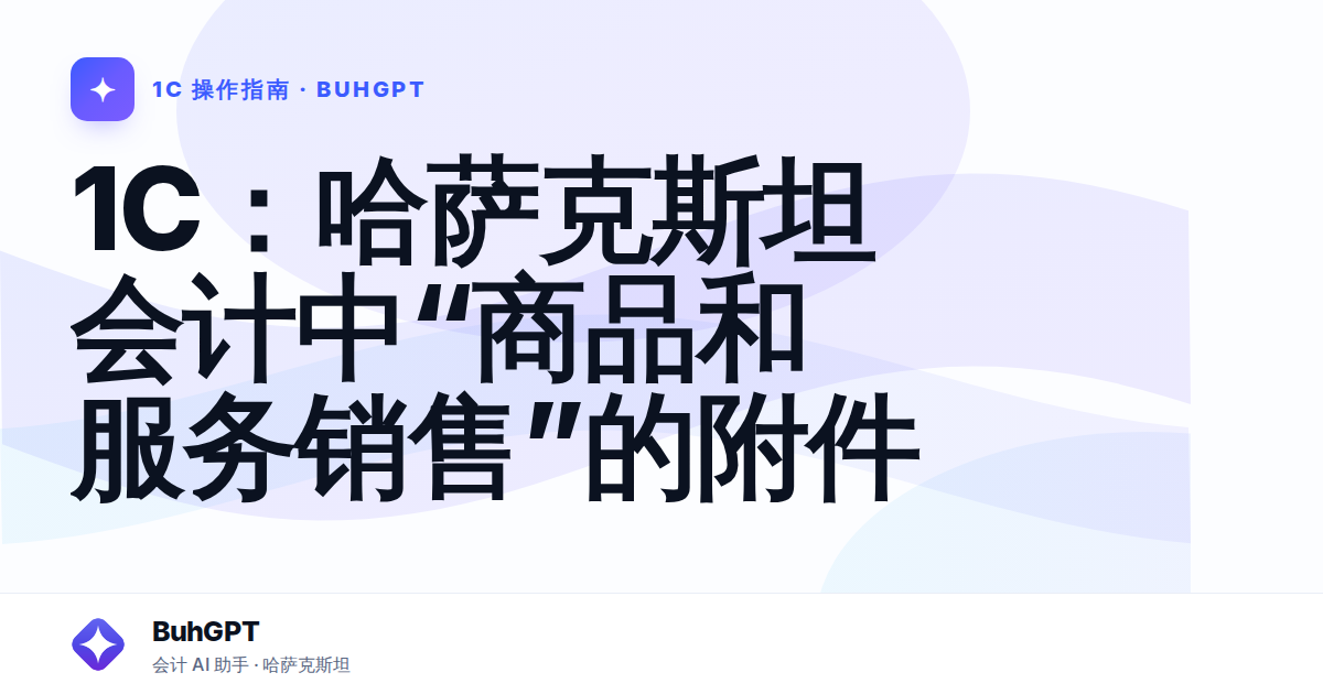 1C：哈萨克斯坦会计中“商品和服务销售”的附件