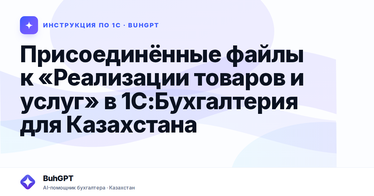 Присоединённые файлы к «Реализации товаров и услуг» в 1С:Бухгалтерия для Казахстана