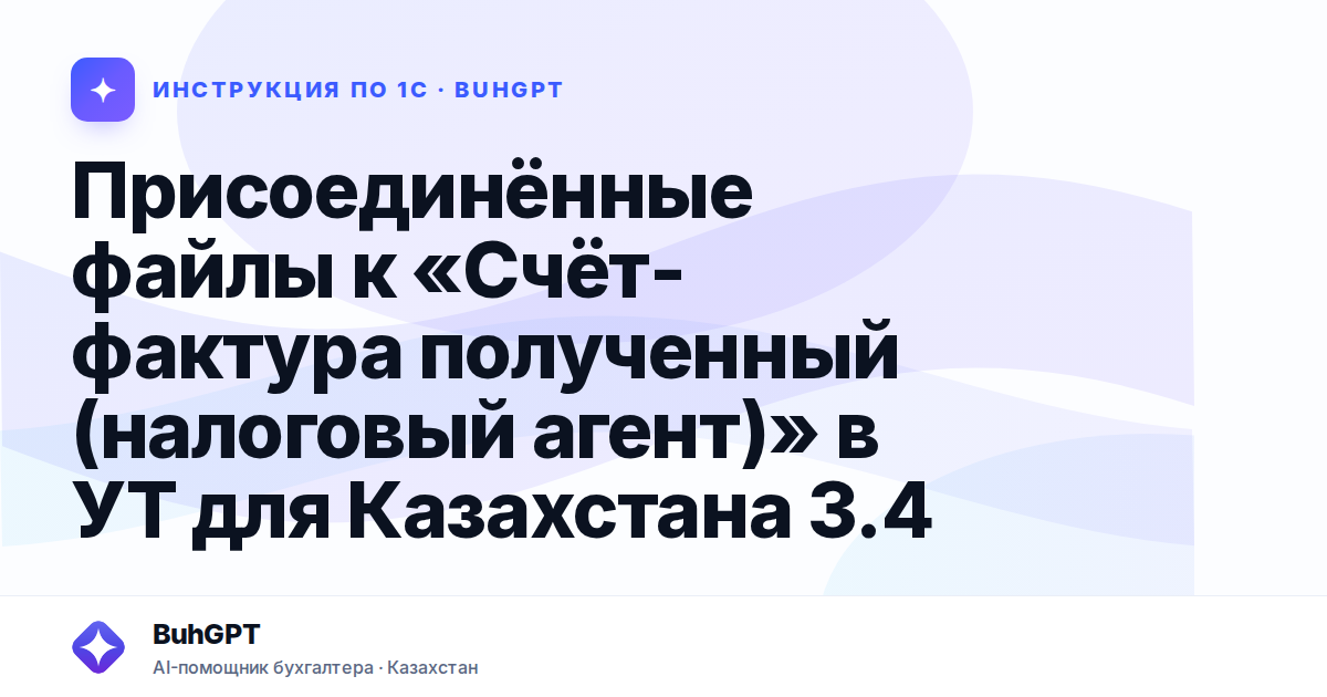 Присоединённые файлы к «Счёт-фактура полученный (налоговый агент)» в УТ для Казахстана 3.4