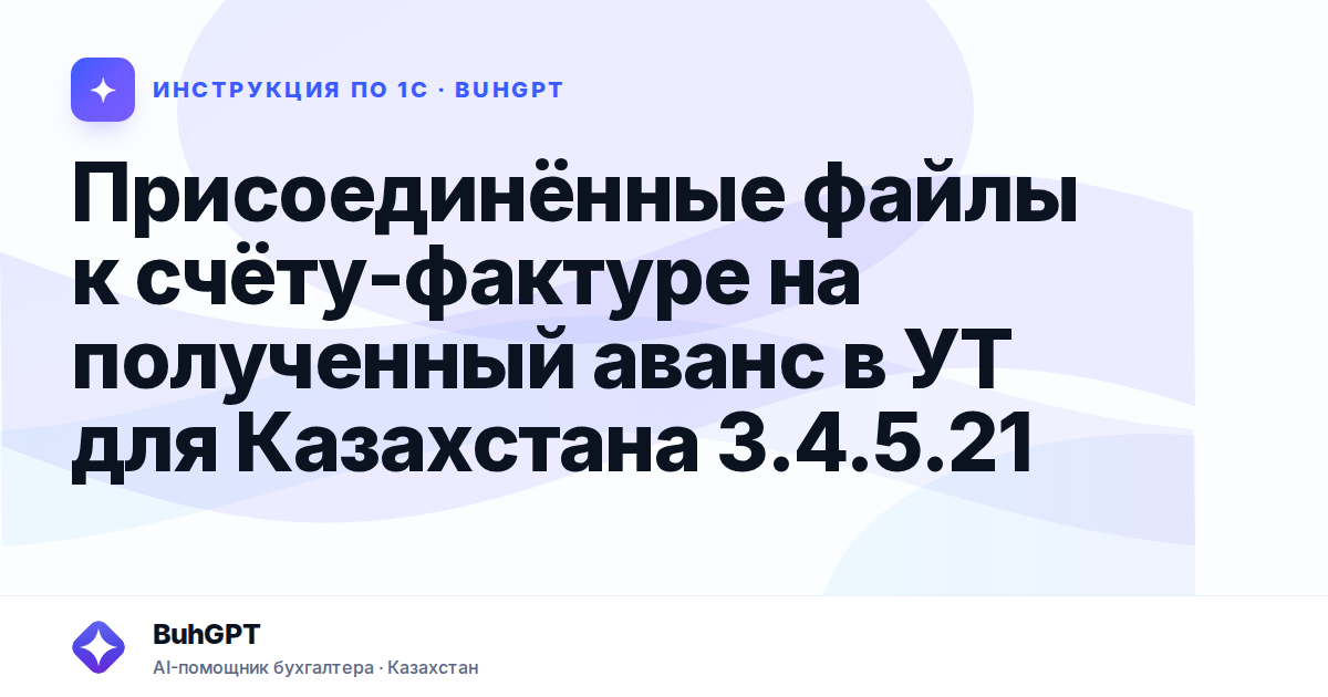 Присоединённые файлы к счёту-фактуре на полученный аванс в УТ для Казахстана 3.4.5.21
