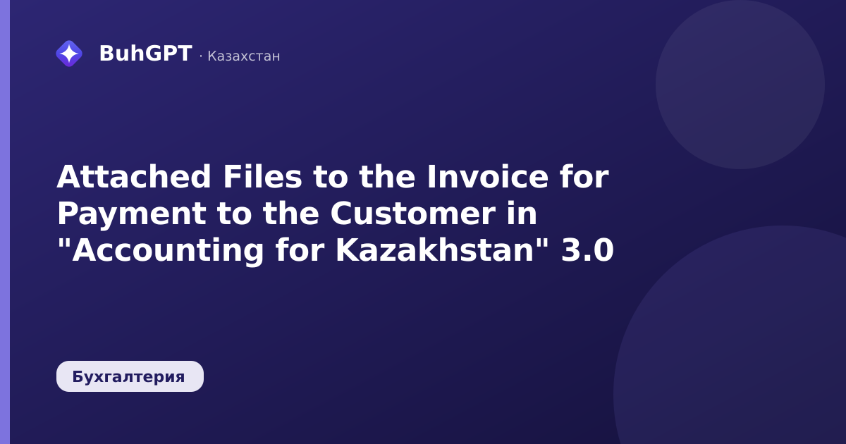 Attached Files to the Invoice for Payment to the Customer in "Accounting for Kazakhstan" 3.0