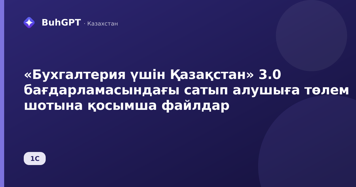 «Бухгалтерия үшін Қазақстан» 3.0 бағдарламасындағы сатып алушыға төлем шотына қосымша файлдар