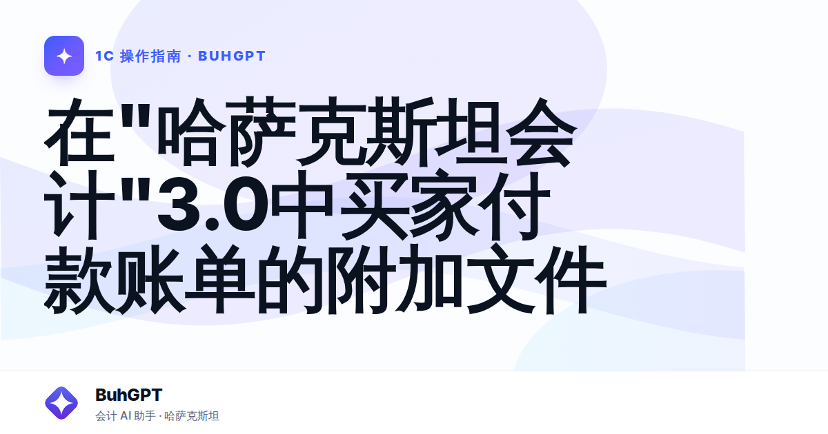 在"哈萨克斯坦会计"3.0中买家付款账单的附加文件