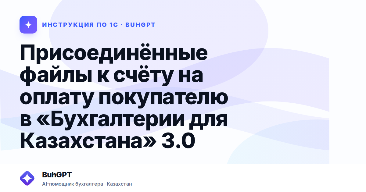 Присоединённые файлы к счёту на оплату покупателю в «Бухгалтерии для Казахстана» 3.0