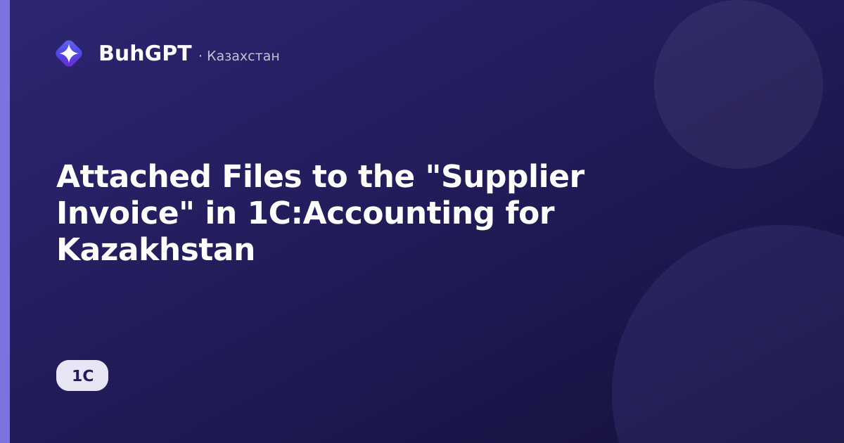 Attached Files to the "Supplier Invoice" in 1C:Accounting for Kazakhstan