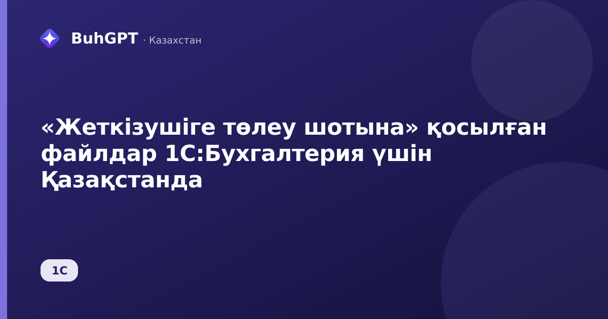 «Жеткізушіге төлеу шотына» қосылған файлдар 1С:Бухгалтерия үшін Қазақстанда