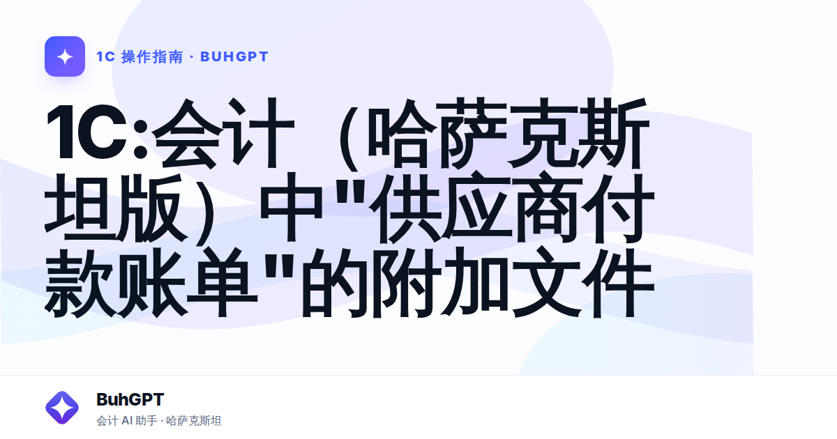 1С:会计（哈萨克斯坦版）中"供应商付款账单"的附加文件