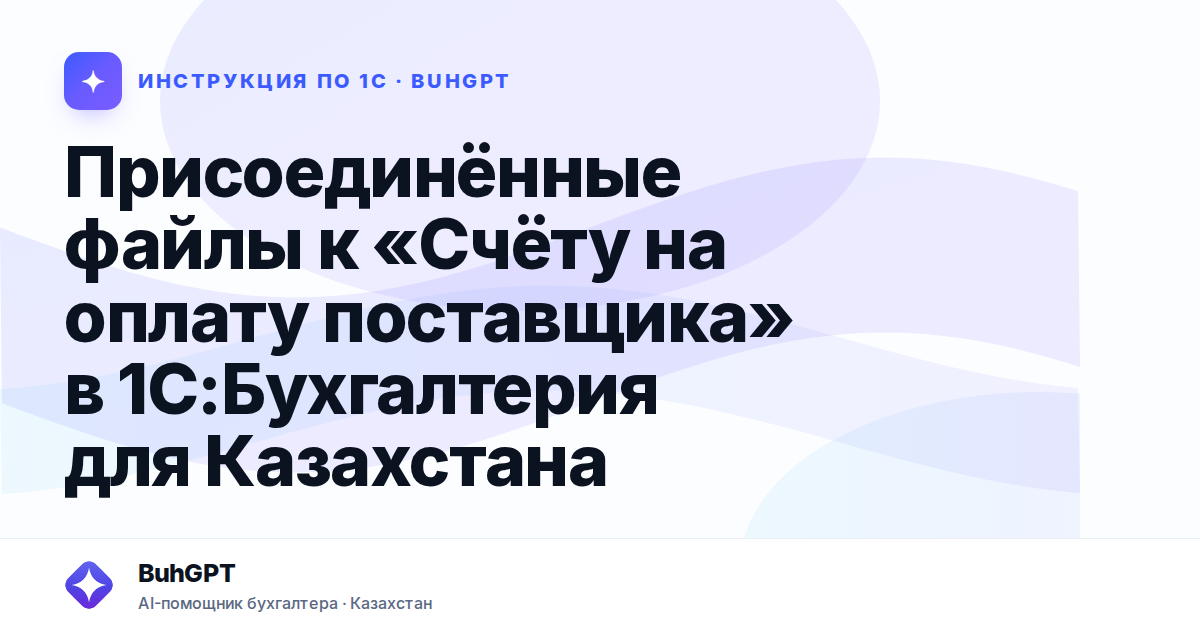 Присоединённые файлы к «Счёту на оплату поставщика» в 1С:Бухгалтерия для Казахстана