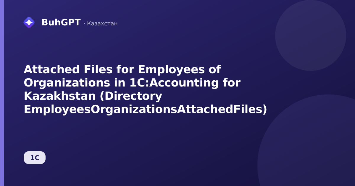 Attached Files for Employees of Organizations in 1C:Accounting for Kazakhstan (Directory EmployeesOrganizationsAttachedFiles)