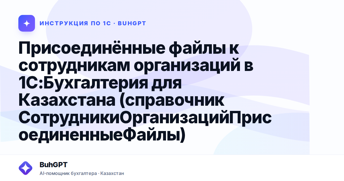 Присоединённые файлы к сотрудникам организаций в 1С:Бухгалтерия для Казахстана (справочник СотрудникиОрганизацийПрисоединенныеФайлы)